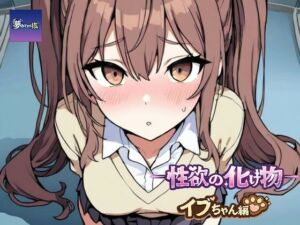 ーー性欲の化け物ーーイブちゃん編(夢見てます掻) [d_774142]