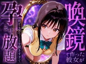喚鏡で作った彼女が何でも言うことを聞きすぎて孕ませ放題  古手○唯(絶頂倶楽部) [d_774145]