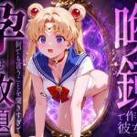 喚鏡で作った彼女が何でも言うことを聞きすぎて孕ませ放題  セーラーム○ン(パイパニック) [d_774150]