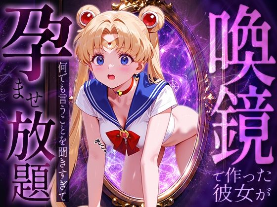 喚鏡で作った彼女が何でも言うことを聞きすぎて孕ませ放題  セーラーム○ン(パイパニック) [d_774150]
