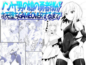 ノンケ男の娘の勇者様がホモ堕ちGAMEOVERするまで(狐近寺本舗) [d_774151]