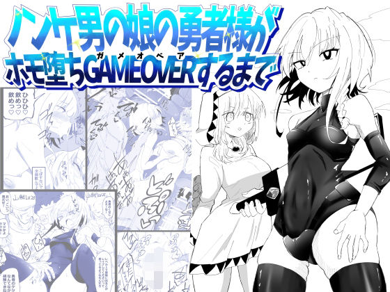 ノンケ男の娘の勇者様がホモ堕ちGAMEOVERするまで(狐近寺本舗) [d_774151]