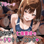 陸上女子・七海美咲のハードなトレーニング(もこ動) [d_774175]
