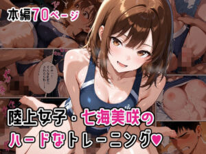 陸上女子・七海美咲のハードなトレーニング(もこ動) [d_774175]