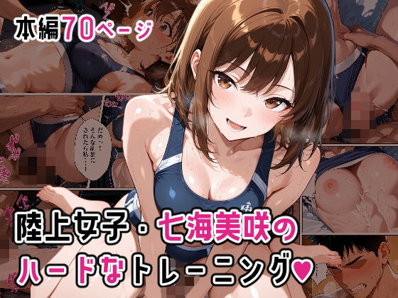 陸上女子・七海美咲のハードなトレーニング(もこ動) [d_774175]