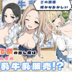 この部活何かがおかしい〜文化祭の出し物は女子たちの搾乳牛乳販売！？〜(ぱらだいす) [d_774181]