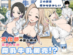 この部活何かがおかしい〜文化祭の出し物は女子たちの搾乳牛乳販売！？〜(ぱらだいす) [d_774181]