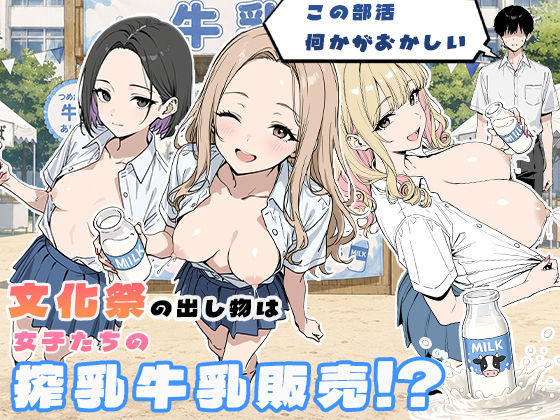 この部活何かがおかしい〜文化祭の出し物は女子たちの搾乳牛乳販売！？〜(ぱらだいす) [d_774181]
