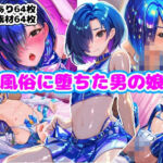 風俗に堕ちた男の娘(n) [d_774185]