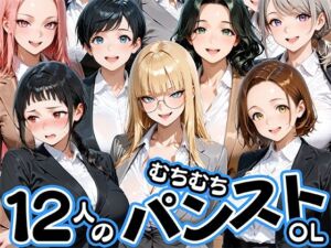 ムチムチにパンストが食い込む12人のOL部下と出張先ホテルで不倫セックス(肉まんじゅう) [d_774196]