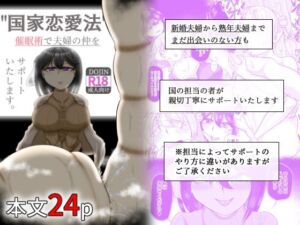 国家恋愛法 催●術で夫婦の仲をサポートいたします(モフモフシンドローム) [d_774203]