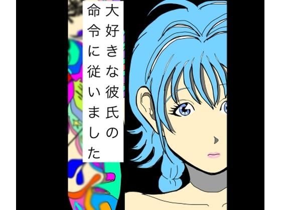 大好きな彼氏の命令に従いました(N-zumi-ha) [d_774204]