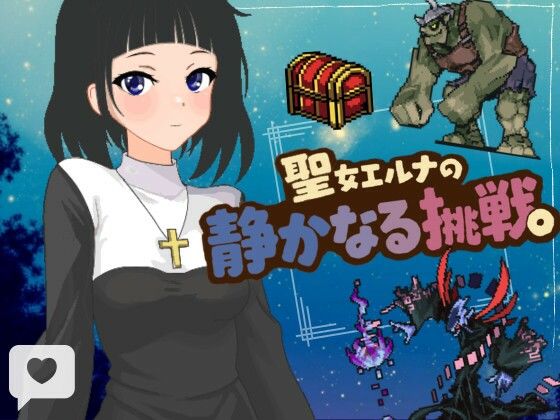 聖女エルナの静かなる挑戦。(縁もゆかりもゲームス) [d_774207]