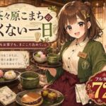 茶々原こまちの甘くない一日(LUME) [d_774228]