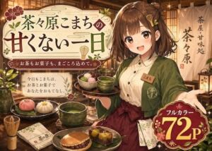 茶々原こまちの甘くない一日(LUME) [d_774228]