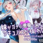 妹がガチ小悪魔で困ってますサキュバスかもしれない(なつプル) [d_774233]