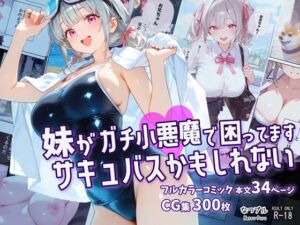 妹がガチ小悪魔で困ってますサキュバスかもしれない(なつプル) [d_774233]