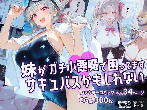 妹がガチ小悪魔で困ってますサキュバスかもしれない(なつプル) [d_774233]