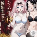 かぐや様はイカせたい2〜嫉妬まみれの3P頭脳戦〜本編フルカラー(スターン) [d_774241]
