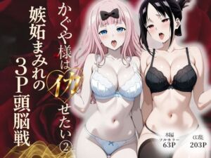 かぐや様はイカせたい2〜嫉妬まみれの3P頭脳戦〜本編フルカラー(スターン) [d_774241]