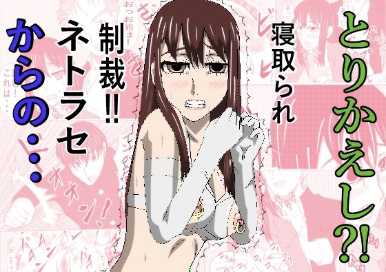 とりかえし？(ノアオ書房) [d_774252]