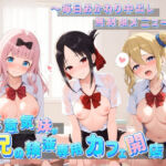 生意気妹が兄の精液専用カフェ開店 〜毎日おかわり中出しメニュー無制限（はーと） か〇や様は告らせたい(Lustful Eclipse) [d_774256]