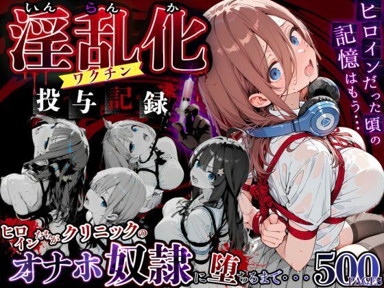 淫乱化ワクチン投与記録:五等分●花嫁ヒロインたちがクリニックのオナホ奴●に堕ちるまで(キンコンカンコン（禁根姦魂）) [d_774258]