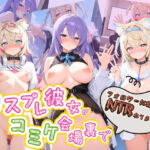 コスプレ彼女がコミケ会場裏でフォロワーに即ハメ孕ませ ホ〇ライブ10(ぷにゅぷにゅ中出し村) [d_774263]