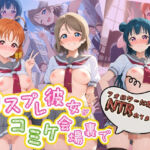 コスプレ彼女がコミケ会場裏でフォロワーに即ハメ孕ませ ラ〇ライブ！01(ぷにゅぷにゅ中出し村) [d_774265]