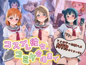 コスプレ彼女がコミケ会場裏でフォロワーに即ハメ孕ませ ラ〇ライブ！01(ぷにゅぷにゅ中出し村) [d_774265]