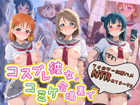 コスプレ彼女がコミケ会場裏でフォロワーに即ハメ孕ませ ラ〇ライブ！01(ぷにゅぷにゅ中出し村) [d_774265]
