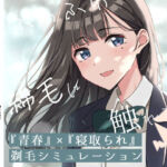 【青春×寝取られ】ふわふわ綿毛に触れてみて。〜義妹の毛を剃るシミュレーション〜(ふじきの) [d_774266]
