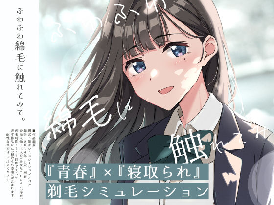 【青春×寝取られ】ふわふわ綿毛に触れてみて。〜義妹の毛を剃るシミュレーション〜(ふじきの) [d_774266]
