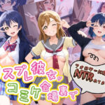 コスプレ彼女がコミケ会場裏でフォロワーに即ハメ孕ませ ラ〇ライブ！02(ぷにゅぷにゅ中出し村) [d_774267]