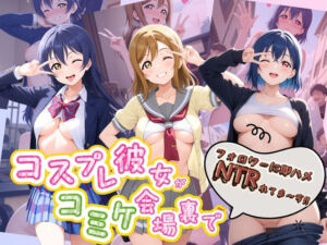 コスプレ彼女がコミケ会場裏でフォロワーに即ハメ孕ませ ラ〇ライブ！02(ぷにゅぷにゅ中出し村) [d_774267]