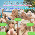 ゴブリ◯スレイヤー  砂浜の性交  〜冒険の合間の卑猥時間〜(まがりびと) [d_774271]