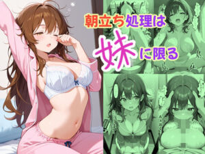 朝立ち処理は妹に限る(あんちく和尚) [d_774272]