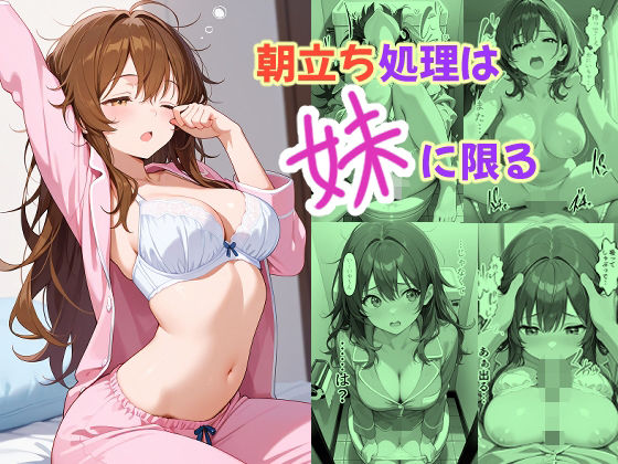 朝立ち処理は妹に限る(あんちく和尚) [d_774272]