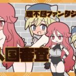 理不尽ファンタジー1  入国審査(Rろう) [d_774277]