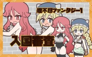 理不尽ファンタジー1  入国審査(Rろう) [d_774277]