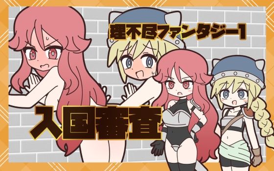 理不尽ファンタジー1  入国審査(Rろう) [d_774277]