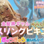 金髪黒ギャル4人とスリングビキニ 紐ぎゅうぎゅう食い込みビーチ(金髪爆乳美女くらぶ) [d_774290]