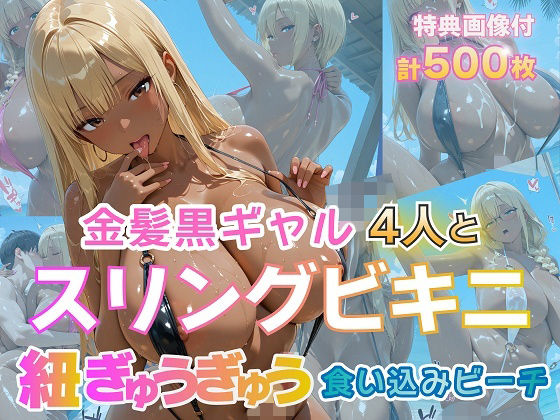 金髪黒ギャル4人とスリングビキニ 紐ぎゅうぎゅう食い込みビーチ(金髪爆乳美女くらぶ) [d_774290]