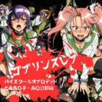 ゴブリンスレイブ  ハイスクール◯ブザデッド 毒島◯子・高城◯耶編(おかず帝国) [d_774301]