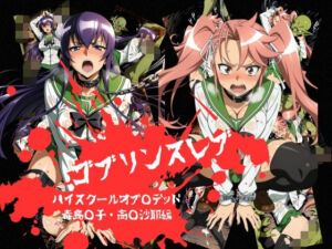 ゴブリンスレイブ  ハイスクール◯ブザデッド 毒島◯子・高城◯耶編(おかず帝国) [d_774301]