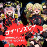 ゴブリンスレイブ  魔都◯兵のスレイブ 羽◯京香・出◯天花編(おかず帝国) [d_774305]
