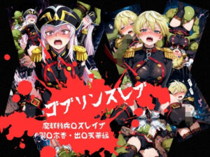 ゴブリンスレイブ  魔都◯兵のスレイブ 羽◯京香・出◯天花編(おかず帝国) [d_774305]