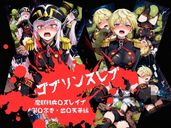 ゴブリンスレイブ  魔都◯兵のスレイブ 羽◯京香・出◯天花編(おかず帝国) [d_774305]