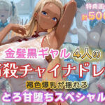 金髪黒ギャル4人の悩殺チャイナドレス 褐色爆乳が揺れるとろ甘堕ちスペシャル(金髪爆乳美女くらぶ) [d_774308]