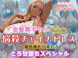 金髪黒ギャル4人の悩殺チャイナドレス 褐色爆乳が揺れるとろ甘堕ちスペシャル(金髪爆乳美女くらぶ) [d_774308]